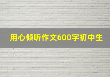 用心倾听作文600字初中生