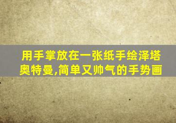 用手掌放在一张纸手绘泽塔奥特曼,简单又帅气的手势画