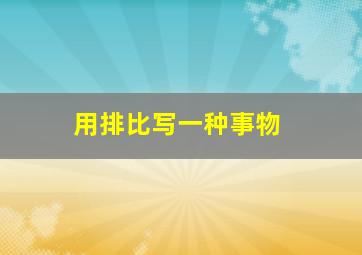 用排比写一种事物