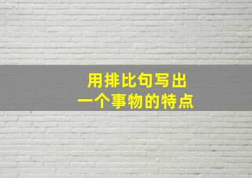 用排比句写出一个事物的特点