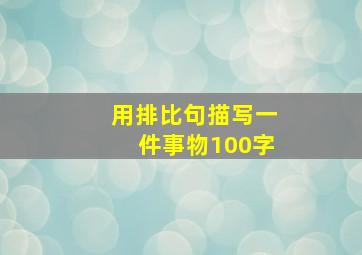 用排比句描写一件事物100字