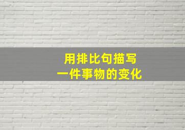 用排比句描写一件事物的变化