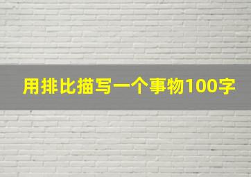 用排比描写一个事物100字