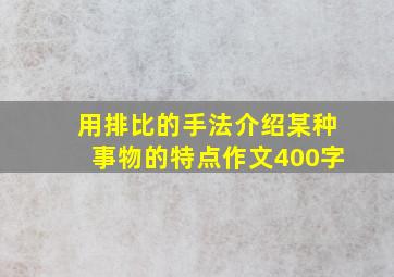 用排比的手法介绍某种事物的特点作文400字