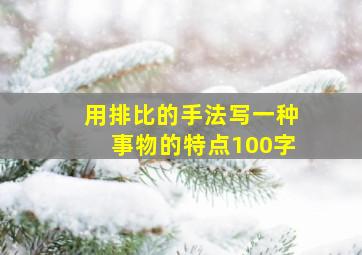 用排比的手法写一种事物的特点100字