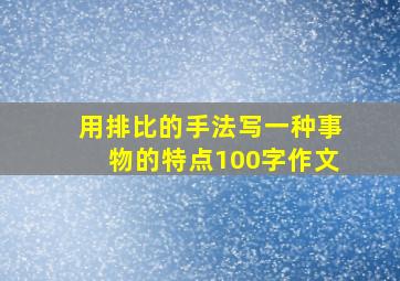 用排比的手法写一种事物的特点100字作文