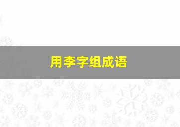 用李字组成语