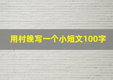 用村晚写一个小短文100字