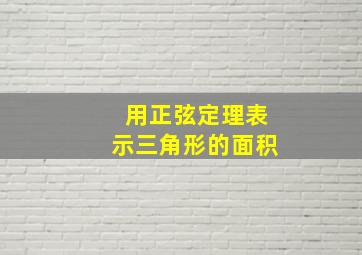 用正弦定理表示三角形的面积