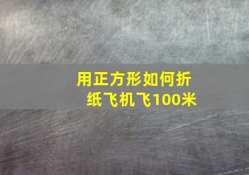 用正方形如何折纸飞机飞100米