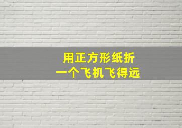 用正方形纸折一个飞机飞得远