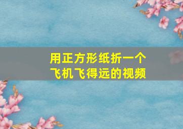 用正方形纸折一个飞机飞得远的视频