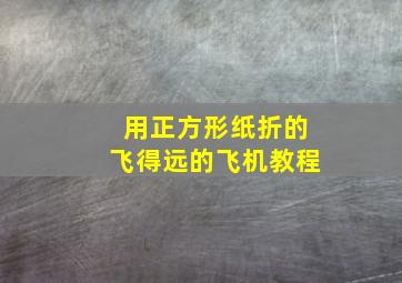 用正方形纸折的飞得远的飞机教程