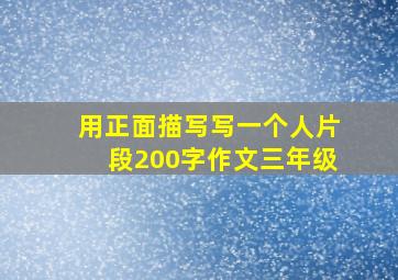 用正面描写写一个人片段200字作文三年级