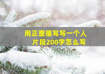 用正面描写写一个人片段200字怎么写