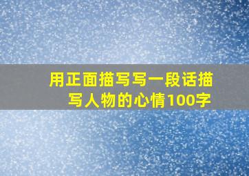 用正面描写写一段话描写人物的心情100字