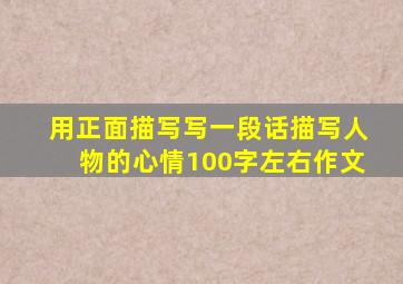 用正面描写写一段话描写人物的心情100字左右作文