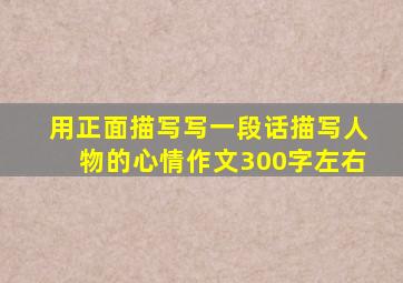 用正面描写写一段话描写人物的心情作文300字左右