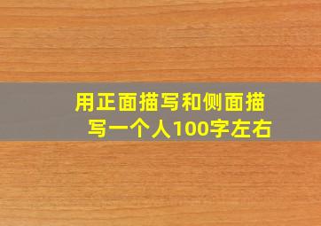 用正面描写和侧面描写一个人100字左右