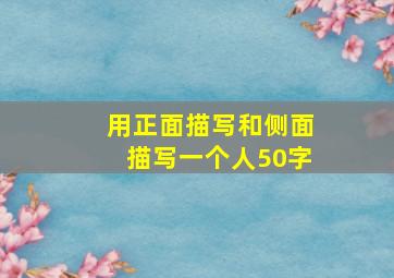 用正面描写和侧面描写一个人50字