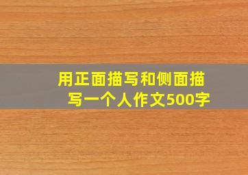 用正面描写和侧面描写一个人作文500字