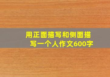 用正面描写和侧面描写一个人作文600字