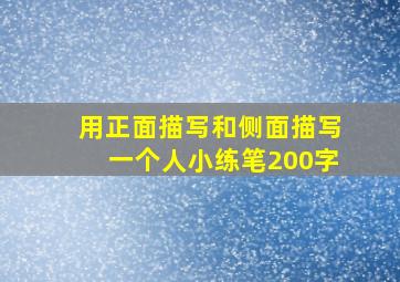 用正面描写和侧面描写一个人小练笔200字