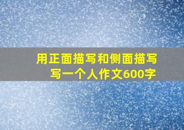 用正面描写和侧面描写写一个人作文600字