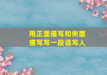 用正面描写和侧面描写写一段话写人