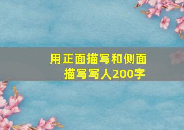 用正面描写和侧面描写写人200字