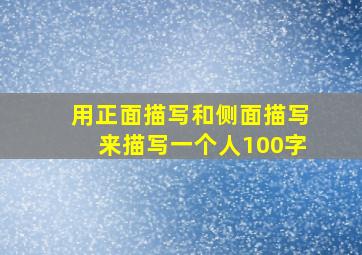 用正面描写和侧面描写来描写一个人100字