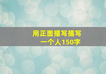 用正面描写描写一个人150字