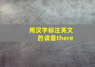 用汉字标注英文的读音there