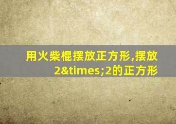 用火柴棍摆放正方形,摆放2×2的正方形