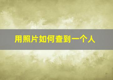 用照片如何查到一个人