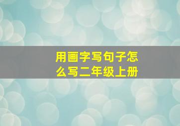 用画字写句子怎么写二年级上册