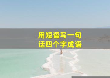 用短语写一句话四个字成语