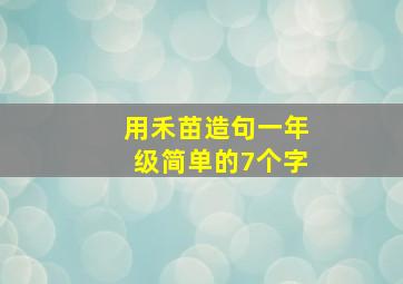 用禾苗造句一年级简单的7个字