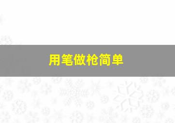 用笔做枪简单