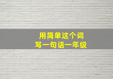 用简单这个词写一句话一年级