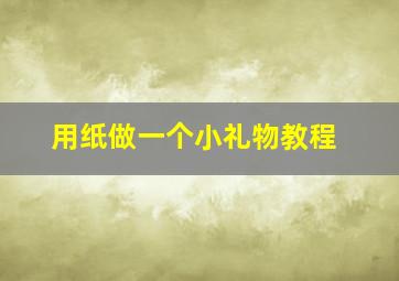 用纸做一个小礼物教程