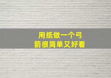 用纸做一个弓箭很简单又好看