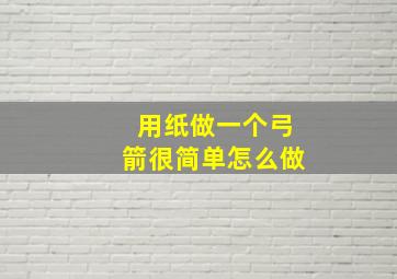 用纸做一个弓箭很简单怎么做