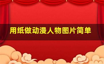 用纸做动漫人物图片简单