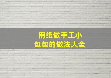 用纸做手工小包包的做法大全