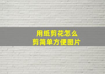 用纸剪花怎么剪简单方便图片