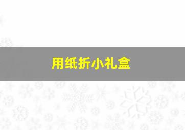 用纸折小礼盒