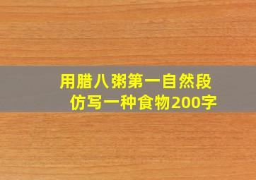 用腊八粥第一自然段仿写一种食物200字