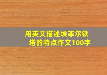 用英文描述埃菲尔铁塔的特点作文100字