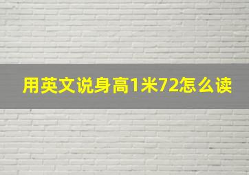 用英文说身高1米72怎么读